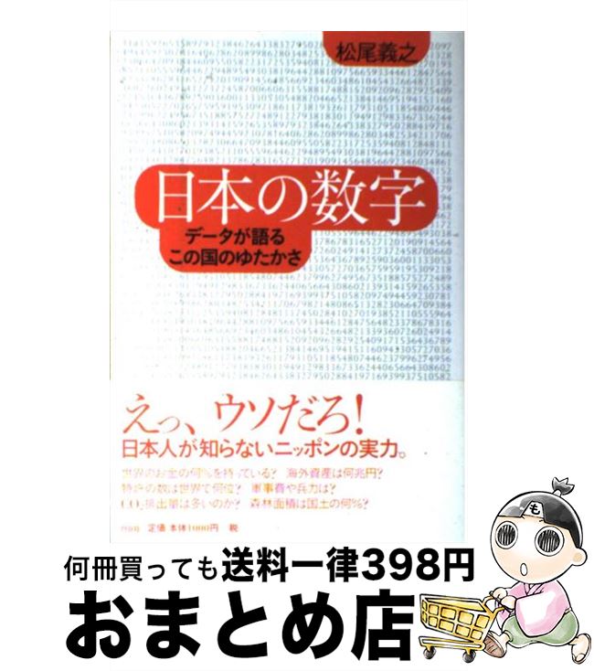 【中古】 日本の数字 データが語るこの国のゆたかさ / 松尾 義之 / 白日社 [単行本]【宅配便出荷】