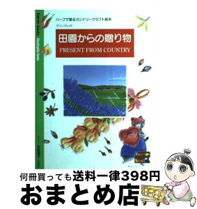 【中古】 田園からの贈り物 ハーブで語るカントリークラフト絵本 / 有賀 潤子 / アンリ出版 [単行本]【宅配便出荷】