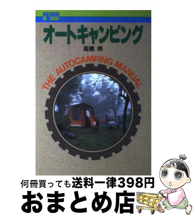 【中古】 オートキャンピング / 高橋 摂 / ソニ-・ミュ-ジックソリュ-ションズ [単行本]【宅配便出荷】