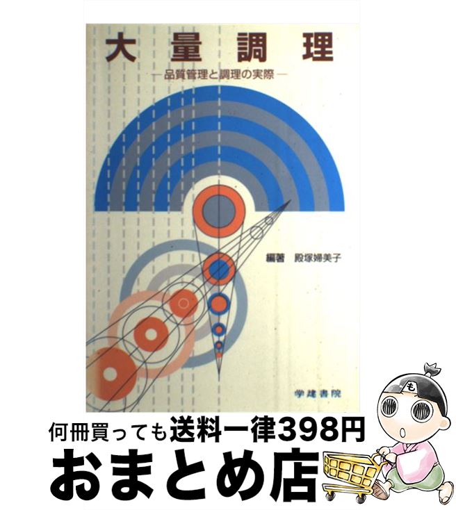 【中古】 大量調理 品質管理と調理