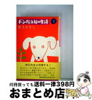 【中古】 ドン松五郎の生活　下 / 井上 ひさし / 新潮社 [単行本]【宅配便出荷】