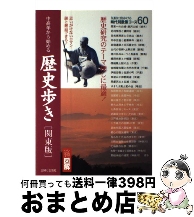 【中古】 中高年から始める歴史歩き ひと目でわかる！図解 関東版 / 歴史と風土を歩く会 / 主婦と生活社 [単行本]【宅配便出荷】