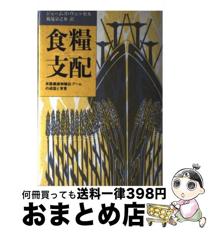 【中古】 食糧支配 米国農産物輸出