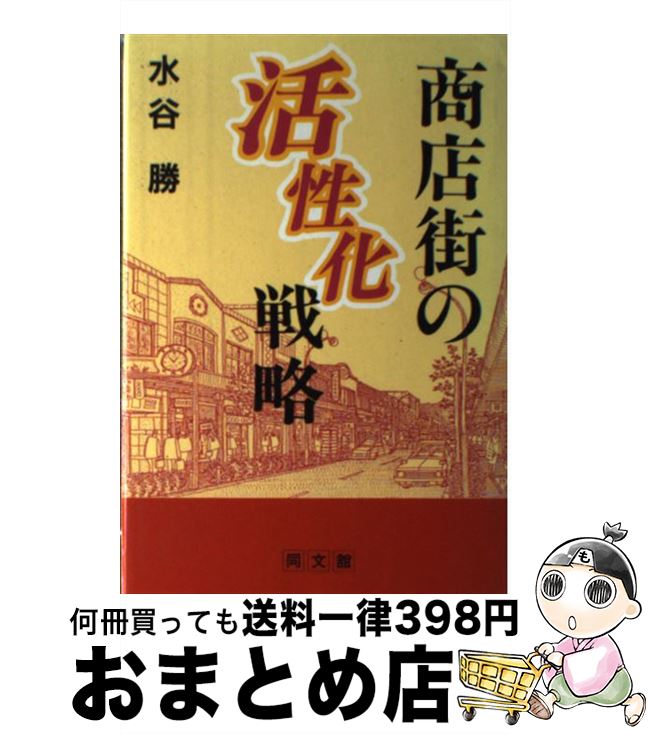 【中古】 商店街の活性化戦略 / 水谷 勝 / 同文舘出版 [単行本]【宅配便出荷】