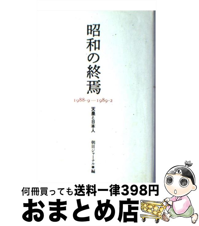【中古】 昭和の終焉 1988・9ー1989・2 / 朝日ジャーナル編集部 / 朝日新聞出版 [単行本]【宅配便出荷】
