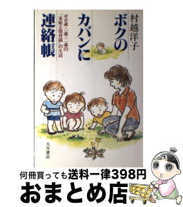 【中古】 ボクのカバンに連絡帳 ゼロ歳・一歳・二歳の“家庭と保育園”の生活 / 村越 洋子 / 大月書店 [単行本]【宅配便出荷】