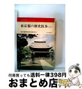 【中古】 東京都の歴史散歩 下 / 東京都歴史教育研究会 / 山川出版社（千代田区） [文庫]【宅配便出荷】