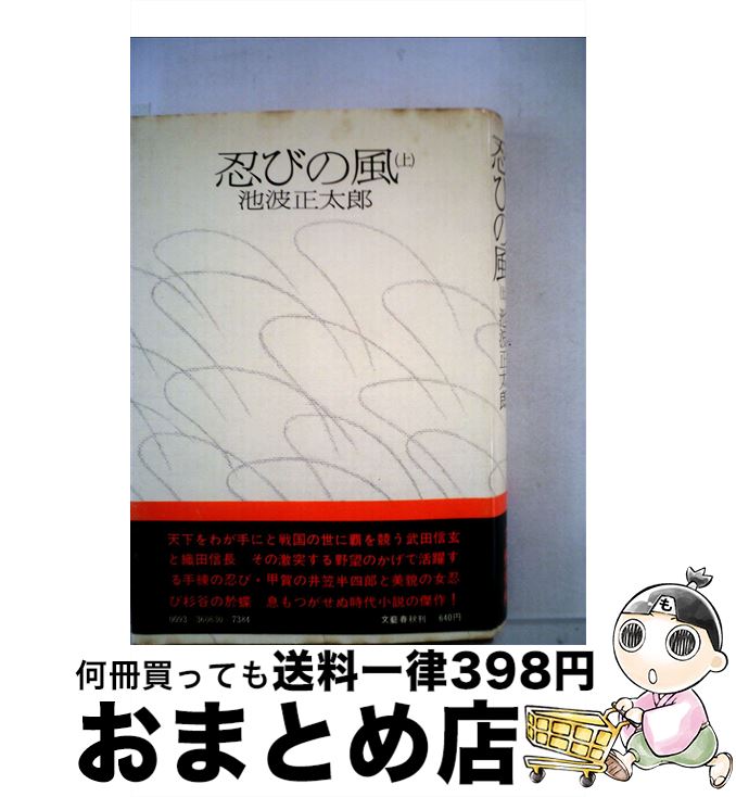 楽天もったいない本舗　おまとめ店【中古】 忍びの風 上 / 池波正太郎 / 文藝春秋 [単行本]【宅配便出荷】