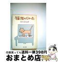 【中古】 猫踏んじゃった / 吉行 淳之介 / 角川書店 [文庫]【宅配便出荷】