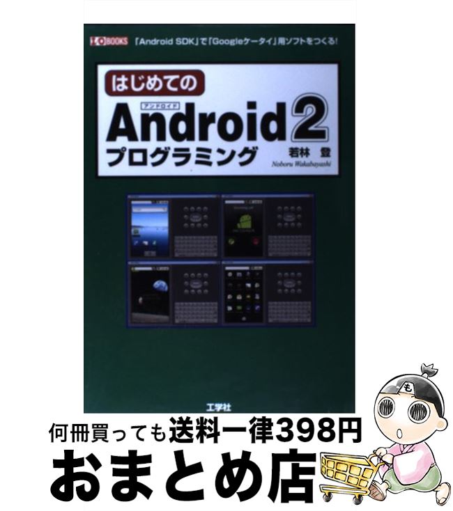 【中古】 はじめてのAndroid2プログラミング 「Android　SDK」で「Googleケータイ / 若林 登 / 工学社 [単行本]【宅配便出荷】