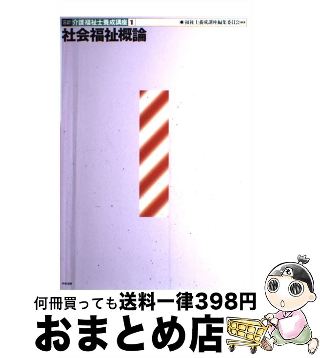 著者：福祉士養成講座編集委員会出版社：中央法規出版サイズ：単行本ISBN-10：4805815310ISBN-13：9784805815311■通常24時間以内に出荷可能です。※繁忙期やセール等、ご注文数が多い日につきましては　発送まで72時間かかる場合があります。あらかじめご了承ください。■宅配便(送料398円)にて出荷致します。合計3980円以上は送料無料。■ただいま、オリジナルカレンダーをプレゼントしております。■送料無料の「もったいない本舗本店」もご利用ください。メール便送料無料です。■お急ぎの方は「もったいない本舗　お急ぎ便店」をご利用ください。最短翌日配送、手数料298円から■中古品ではございますが、良好なコンディションです。決済はクレジットカード等、各種決済方法がご利用可能です。■万が一品質に不備が有った場合は、返金対応。■クリーニング済み。■商品画像に「帯」が付いているものがありますが、中古品のため、実際の商品には付いていない場合がございます。■商品状態の表記につきまして・非常に良い：　　使用されてはいますが、　　非常にきれいな状態です。　　書き込みや線引きはありません。・良い：　　比較的綺麗な状態の商品です。　　ページやカバーに欠品はありません。　　文章を読むのに支障はありません。・可：　　文章が問題なく読める状態の商品です。　　マーカーやペンで書込があることがあります。　　商品の痛みがある場合があります。