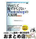 【中古】 プロとして恥ずかしくないPhotoshopの大原則 Photoshopを仕事に活かすプロの技術 改訂4版 / MdN編集部 / エムディエヌコーポレー...