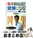 【中古】 年を取るほど健康になる！ ワンダフルエイジング7つの法則 / 白澤 卓二 / PHP研究所 [文庫]【宅配便出荷】