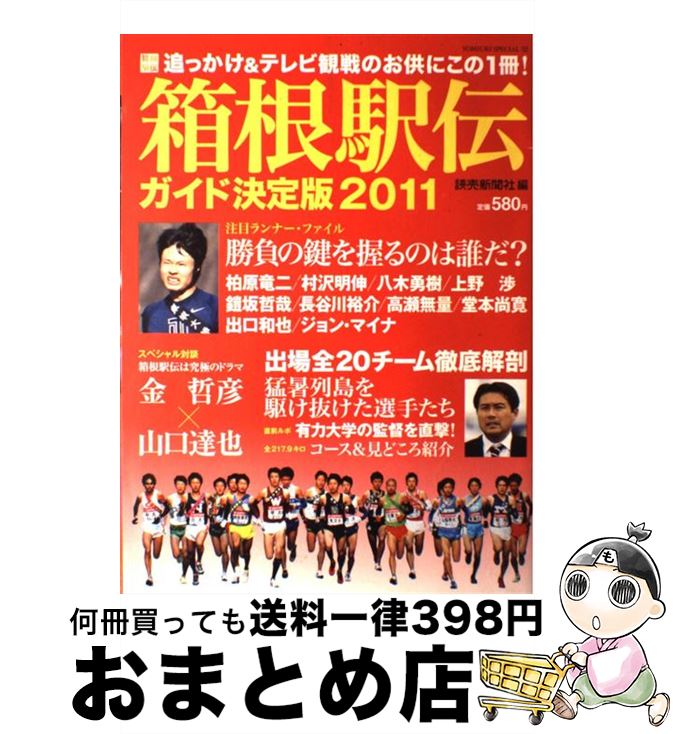 【中古】 箱根駅伝ガイド決定版 2011 / 読売新聞社 / 読売新聞社 [ムック]【宅配便出荷】