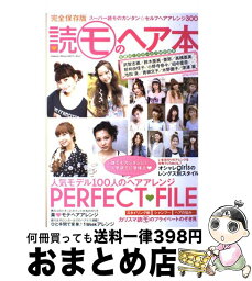 【中古】 読モのヘア本 スーパーモデル100人のヘアアレンジPERFECT / 学研プラス / 学研プラス [ムック]【宅配便出荷】