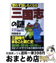 【中古】 思わず話したくなる三国志の謎 壮大なスケールをキッチリ把握する！ / 阿部 幸夫 / 日本文芸社 単行本 【宅配便出荷】