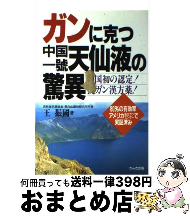 【中古】 ガンに克つ中国一号天仙液の驚異 中国初の認定！抗ガン漢方薬！ / 王 振国, 劉 震宇 / かんき出版 [単行本]【宅配便出荷】