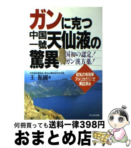 【中古】 ガンに克つ中国一号天仙液の驚異 中国初の認定！抗ガン漢方薬！ / 王 振国, 劉 震宇 / かんき出版 [単行本]【宅配便出荷】