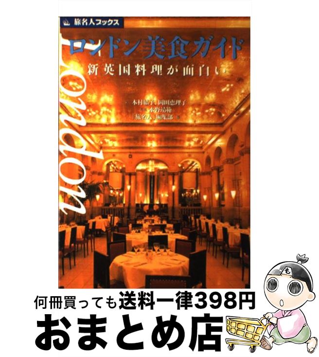 【中古】 ロンドン美食ガイド 新英国料理が面白い / 木村 結子, 岡田 恵理子, 旅名人編集部 / 日経BPコ..