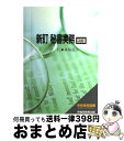 【中古】 新訂秘書実務 改訂版 / 三沢 仁, 森脇 道子 / 早稲田ビジネスサービス [ペーパーバック]【宅配便出荷】