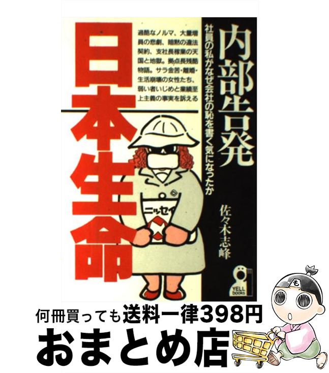 【中古】 内部告発・日本生命 社員の私がなぜ会社の恥を書く気になったか / 佐々木 志峰 / エール出版社 [単行本]【宅配便出荷】