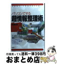 著者：西澤 利治出版社：大和出版サイズ：単行本ISBN-10：4804713654ISBN-13：9784804713656■通常24時間以内に出荷可能です。※繁忙期やセール等、ご注文数が多い日につきましては　発送まで72時間かかる場合があります。あらかじめご了承ください。■宅配便(送料398円)にて出荷致します。合計3980円以上は送料無料。■ただいま、オリジナルカレンダーをプレゼントしております。■送料無料の「もったいない本舗本店」もご利用ください。メール便送料無料です。■お急ぎの方は「もったいない本舗　お急ぎ便店」をご利用ください。最短翌日配送、手数料298円から■中古品ではございますが、良好なコンディションです。決済はクレジットカード等、各種決済方法がご利用可能です。■万が一品質に不備が有った場合は、返金対応。■クリーニング済み。■商品画像に「帯」が付いているものがありますが、中古品のため、実際の商品には付いていない場合がございます。■商品状態の表記につきまして・非常に良い：　　使用されてはいますが、　　非常にきれいな状態です。　　書き込みや線引きはありません。・良い：　　比較的綺麗な状態の商品です。　　ページやカバーに欠品はありません。　　文章を読むのに支障はありません。・可：　　文章が問題なく読める状態の商品です。　　マーカーやペンで書込があることがあります。　　商品の痛みがある場合があります。