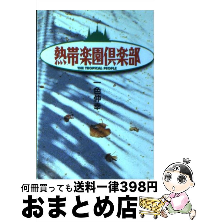 【中古】 熱帯楽園倶楽部 / 一色 伸幸 / 扶桑社 [文庫]【宅配便出荷】