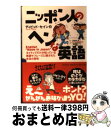 【中古】 ニッポン人のヘンな英語 ネイティブだけが知っている単語やフレーズに隠された / ディビッド セイン, David Thayne / 日本文芸社 [単行...