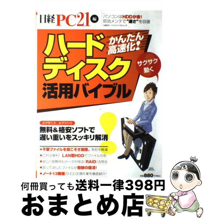 【中古】 ハードディスク活用バイブル 無料＆格安ソフトで遅い重いをスッキリ解消 / 日経PC21 / 日経BP [雑誌]【宅配便出荷】