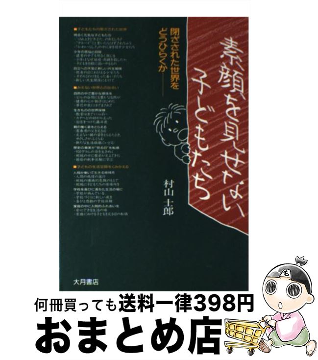 【中古】 素顔を見せない子どもたち 閉ざされた世界をどうひらくか / 村山 士郎 / 大月書店 [単行本]【宅配便出荷】