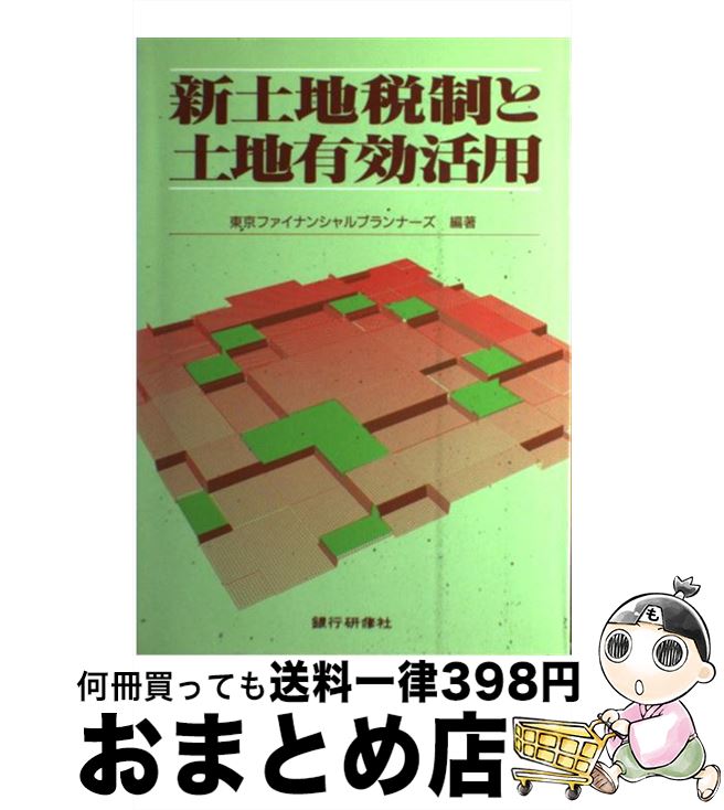 【中古】 新土地税制と土地有効活用 / 東京ファイナンシャルプランナーズ / 銀行研修社 [単行本]【宅配便出荷】