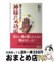 【中古】 神様の気功術 愛する人のために / 阿部 文子 / コスモトゥーワン [単行本（ソフトカバー）]【宅配便出荷】