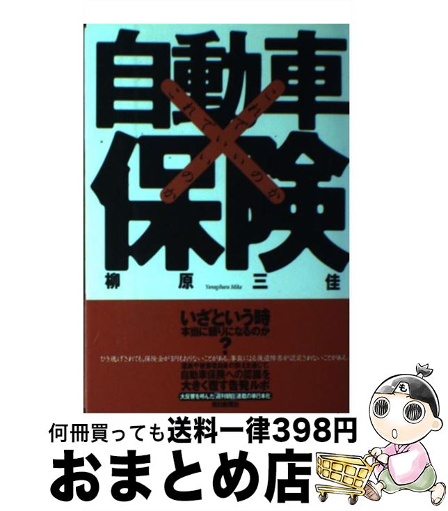 【中古】 これでいいのか自動車保険 / 柳原 三佳 / 朝日新聞出版 [単行本]【宅配便出荷】