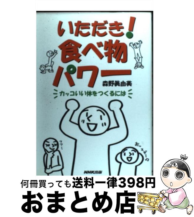 【中古】 いただき！食べ物パワー カッコいい体をつくるには / 森野 眞由美 / NHK出版 [単行本]【宅配..