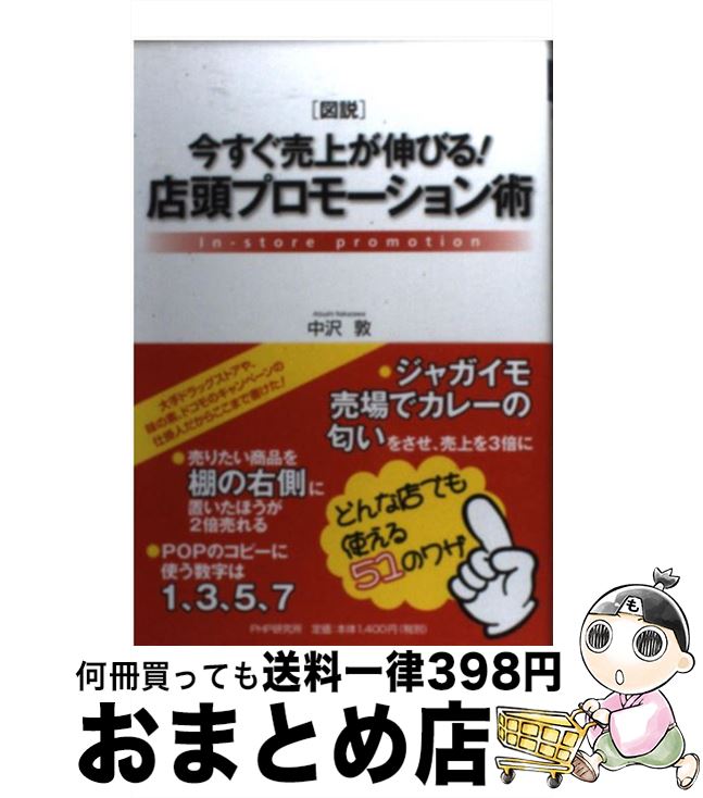 【中古】 「図説」今すぐ売上が伸びる！店頭プロモーション術 / 中沢 敦 / PHP研究所 [ムック]【宅配便出荷】