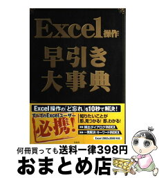 【中古】 Excel操作早引き大事典 Excel　2002　＆　2000対応 / 宝島社 / 宝島社 [ムック]【宅配便出荷】