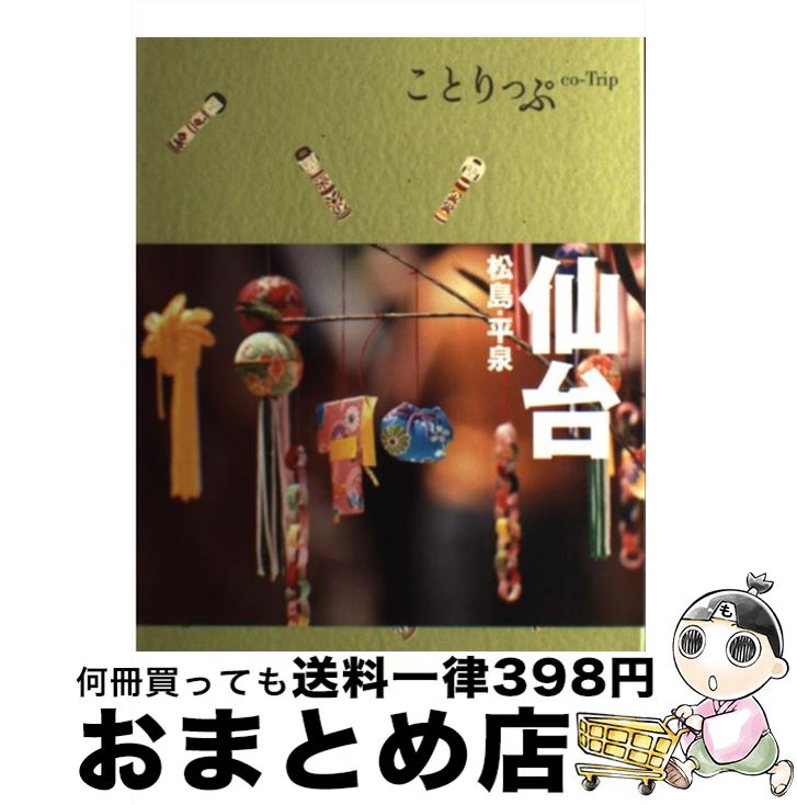 【中古】 仙台 松島・平泉 2版 / 昭文社 旅行ガイドブッ