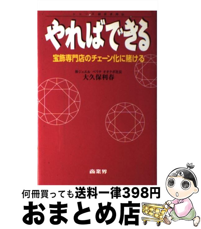 【中古】 やればできる / 大久保 利春 / 商業界 [単行本]【宅配便出荷】