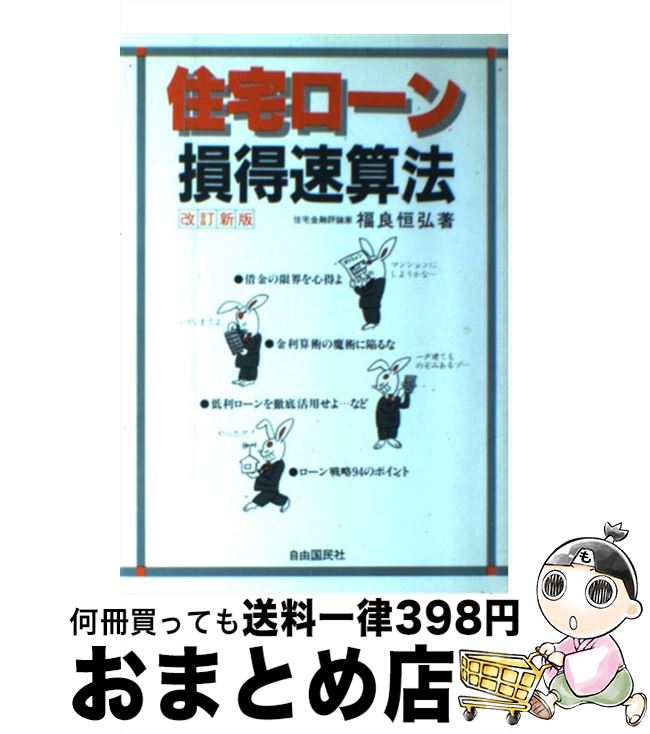 【中古】 住宅ローン損得速算法 改訂新版（13改 / 福良 恒弘 / 自由国民社 [単行本]【宅配便出荷】