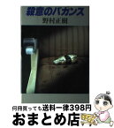 【中古】 殺意のバカンス / 野村 正樹 / 集英社 [単行本]【宅配便出荷】