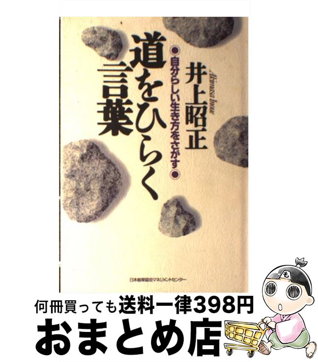 【中古】 道をひらく言葉 自分らしい生き方をさがす / 井上 昭正 / 日本能率協会マネジメントセンター 単行本 【宅配便出荷】