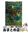 【中古】 モンスターストライク公式ビクトリーガイド ミクシィ“公式”攻略本 / Vジャンプ編集部 / 集英社 [単行本（ソフトカバー）]【宅配便出荷】