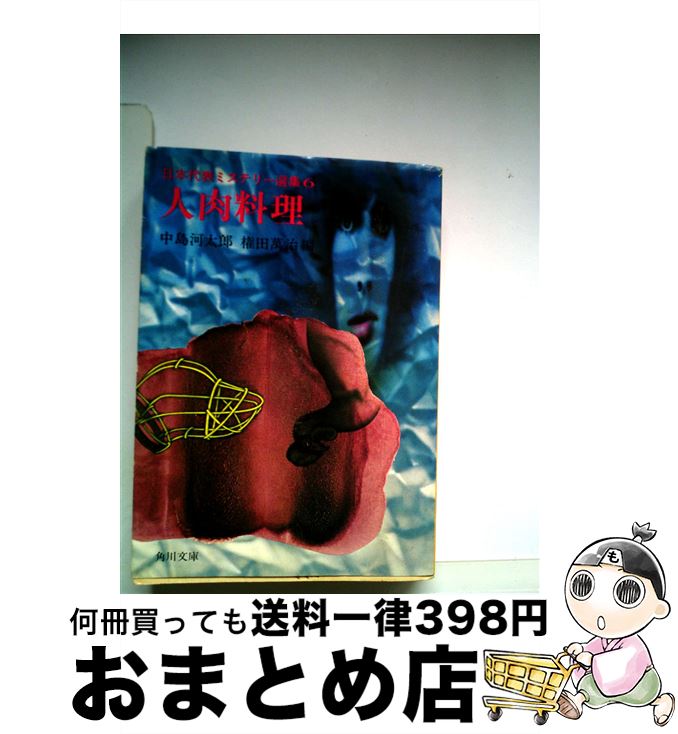 【中古】 人肉料理 / 中島 河太郎, 権田 万治 / KADOKAWA [文庫]【宅配便出荷】