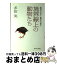 【中古】 境界線上の動物たち 生きていた！生きている？ / 多田 実 / 小学館 [単行本]【宅配便出荷】