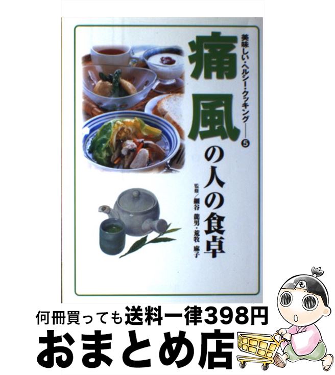 【中古】 痛風の人の食卓 / 保健同人社 / 保健同人社 [単行本]【宅配便出荷】