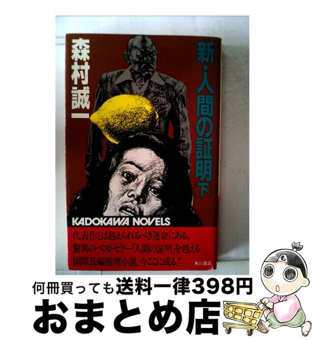 【中古】 新・人間の証明 下 / 森村 誠一 / KADOKAWA [新書]【宅配便出荷】