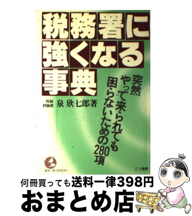 【中古】 税務署に強くなる事典 突然やって来られても困らないための280項 / 泉欣七郎 / こう書房 [単行本]【宅配便出荷】