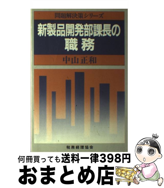 【中古】 新製品開発部課長の職務 / 中山 正和 / 税務経理協会 [単行本]【宅配便出荷】