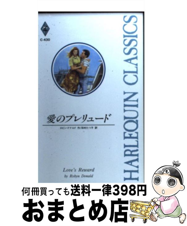 【中古】 愛のプレリュード / ロビン ドナルド, Robyn Donald, 田村 たつ子 / ハーパーコリンズ・ジャパン [新書]【宅配便出荷】