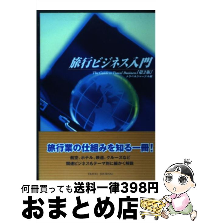 著者：トラベルジャーナル出版事業部出版社：トラベルジャーナルサイズ：単行本ISBN-10：4895595242ISBN-13：9784895595247■通常24時間以内に出荷可能です。※繁忙期やセール等、ご注文数が多い日につきましては　発送まで72時間かかる場合があります。あらかじめご了承ください。■宅配便(送料398円)にて出荷致します。合計3980円以上は送料無料。■ただいま、オリジナルカレンダーをプレゼントしております。■送料無料の「もったいない本舗本店」もご利用ください。メール便送料無料です。■お急ぎの方は「もったいない本舗　お急ぎ便店」をご利用ください。最短翌日配送、手数料298円から■中古品ではございますが、良好なコンディションです。決済はクレジットカード等、各種決済方法がご利用可能です。■万が一品質に不備が有った場合は、返金対応。■クリーニング済み。■商品画像に「帯」が付いているものがありますが、中古品のため、実際の商品には付いていない場合がございます。■商品状態の表記につきまして・非常に良い：　　使用されてはいますが、　　非常にきれいな状態です。　　書き込みや線引きはありません。・良い：　　比較的綺麗な状態の商品です。　　ページやカバーに欠品はありません。　　文章を読むのに支障はありません。・可：　　文章が問題なく読める状態の商品です。　　マーカーやペンで書込があることがあります。　　商品の痛みがある場合があります。